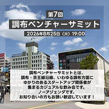 第7回 調布ベンチャーサミット
